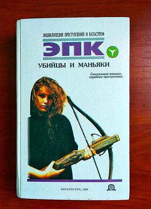 Убийцы и маньяки энциклопедия преступлений и катастроф 1996