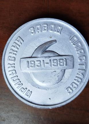 Медаль ссср 1981 г. прилукский завод пластмасс.