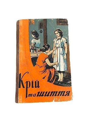 Л. денисенко крій та шиття 1957 р. українська книга з шиття та крою