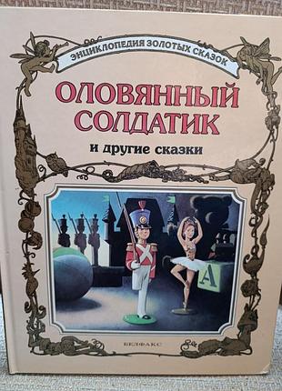 "оловянный солдатик и другие сказки"
