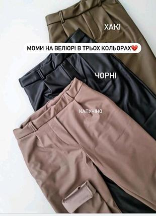 Женские брюки mom на велюре