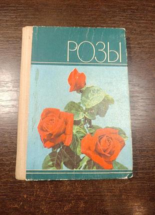 1974 книга троянди