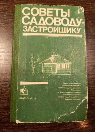 1984 книга поради садівникові забудовнику. будівництво дому. 9