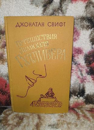Свіфт "путешествия лемюэля гулливера"