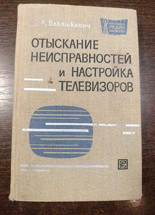 1965 книга ялинка-шкевія. відшукання несправностей і настроювання телевізора