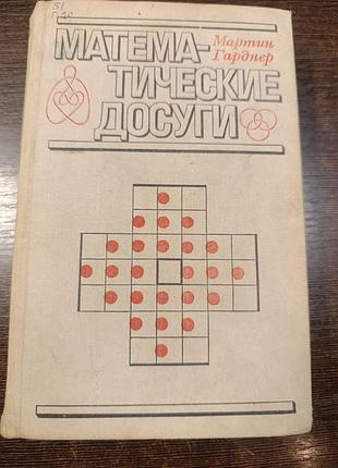 1972 книга мартін Гарден. математичні дозвілля
