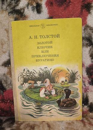 Толстой "золотой ключик, или приключения буратино"(шб)