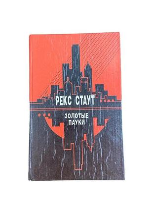 Рекс стаут золотые пауки 1993 г. детектив о ниро ульфа