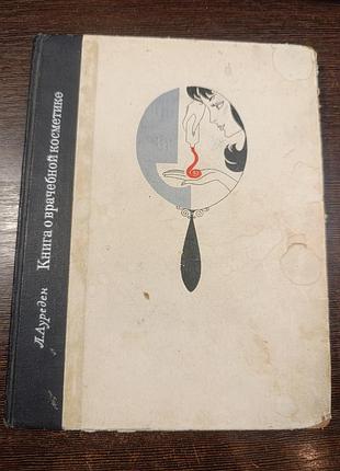 1971 книга про лікарську косметику. косметологія. ауреден