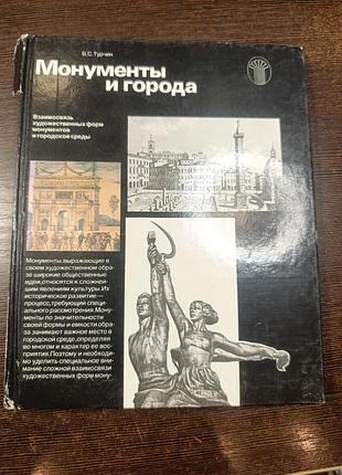 1982 книга турчин. монументи та міста. архітектура.
