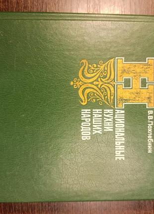1981 книга похлібкін. національні кухні наших народів. кулінарія.