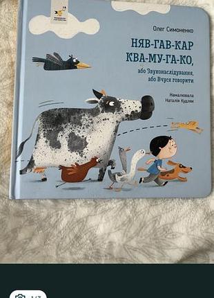 Книга няв-гав-кар ква-му-га-ка. олег симоненко. книжка видає звуки голосом читця. в гарному стані.
обкладинка: тверда
к-ть сторінок: 12