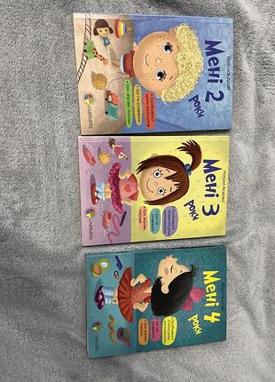 Книги для батьків мені 2 роки ,мені 3 роки, мені 4 роки