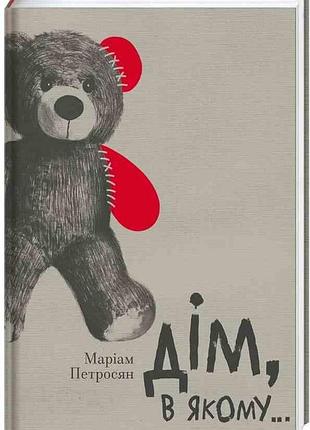 Книга «дом в котором» — мариам петросян ( твердая на украинском)