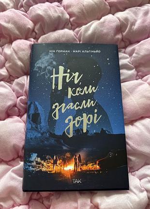 Книга ніч коли згасли зорі