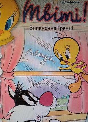 Книга 
твити! исчезновение гренни, 100 грн
в хорошем состоянии
по мотивам мультфильмов looney tunes
автор: джейкобсон между
возраст: 5+
год выпуска: 2024