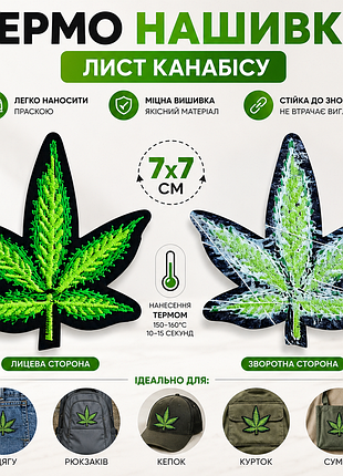 Термонашивка «лист канабісу» 7×7 см | вишитий патч для одягу, рюкзака, кепки