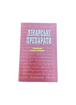 Лекарственные препараты 1997 г. справочник по лекарственным средствам на украинском языке
