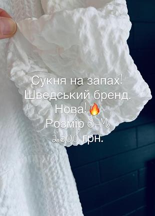 Сукня на запах .холодного білого кольору, тканина   трохи тягнеться, та майже не минеться.. скандінавського бренду carin wester.підійде на розмір s-м.