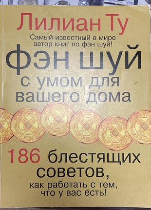 Лилиан ту.  «фен шуй с умом для вашего дома. 186 порад»