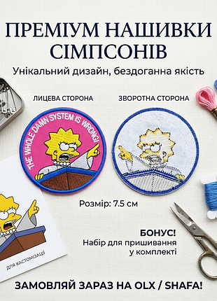 Термонашивка «the whole damn system is wrong» lisa simpson 7,5 см | вишивка на одяг, рюкзак, куртку