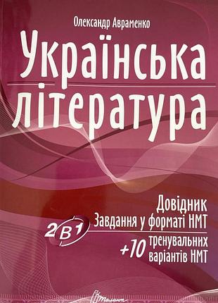 Нмт українська література