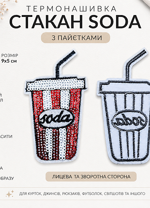 Термонашивка з паєтками «стакан soda» 9×5 см | нашивка на одяг