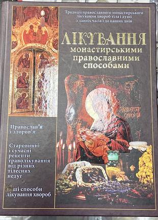 Лікування монастирськими православними способами