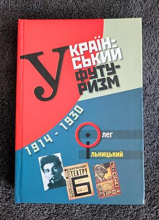 Олег ільницький. український футуризм (1914‒1930)
