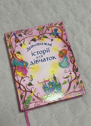 Продам книгу ʼісторії для дівчатокʼ