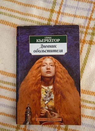 Дневник обольстителя, серен кьеркегор