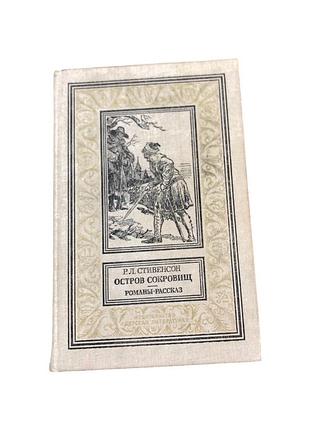 Р. л. стевенсон остров сокровищ, черная стрела, доктор джекил и мистер гадд 1989 г.