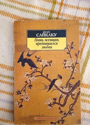 Пять женщин, предавшихся любви, ихара сайкаку