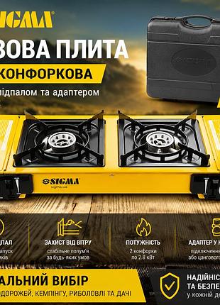Плита газова двоконфоркова з п'єзопідпалом та адаптером comfort (кейс) sigma 2903461