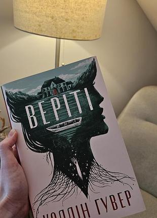Ексклюзивне видання "веріті" коллін гувер в ідеальному стані