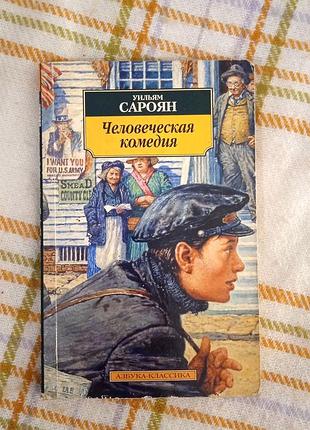 Человеческая комедия, уильям сароян