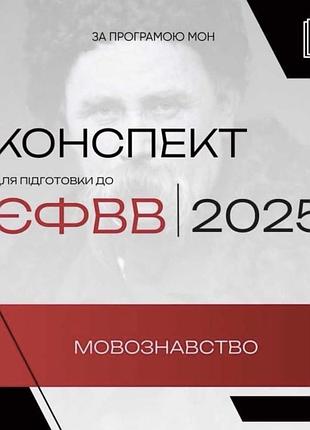Конспект для підготовки до єфвв з мовознавства, текстовий-формат для пристро