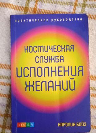 Космическая служба исполнения желаний, каролин бойз