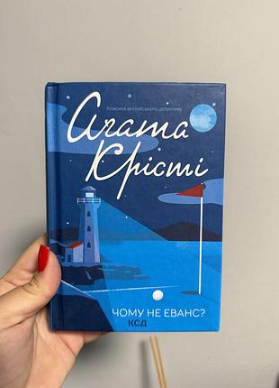 Книга агата крісті чому не еванс ? детектив українською