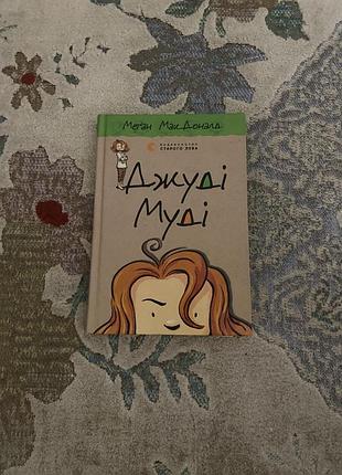 « джуді муді » - цікава дитяча книга ( 7-10 років )