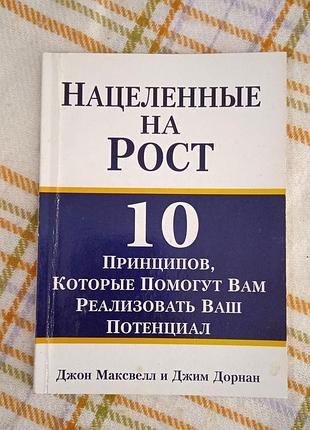 Нацеленные на рост, максвелл, дорнан