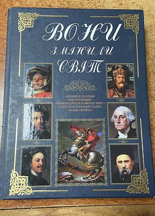 Вони змінили світ