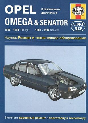 Opel omega & senator. руководство по ремонту и техническому обслуживанию. книга