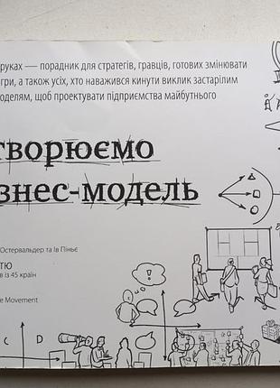Створюємо бізнес-модель. остервальдер