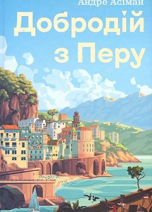 Добродій з перу андре асіман