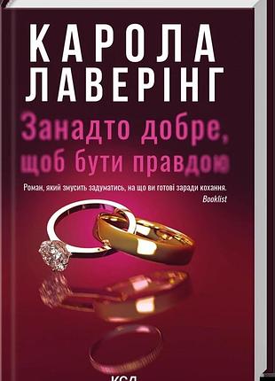 Карола лаверінг - занадто добре, щоб бути правдою