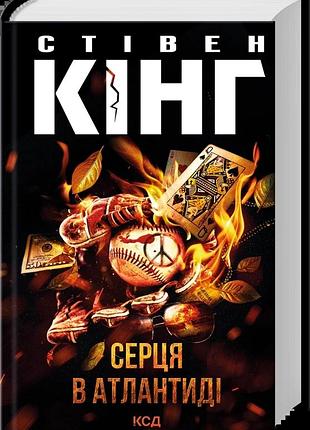 Стівен кінг - серця в атлантиді (нове оформлення)