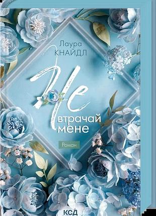 Лаура кнайдл - не. втрачай мене. книга 2