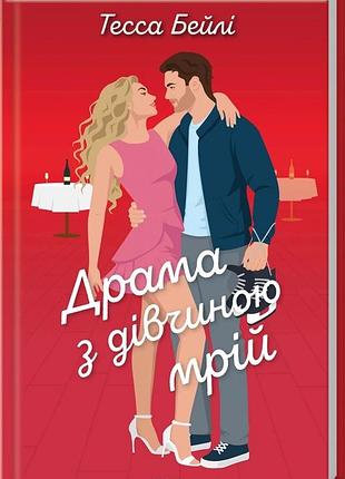 Тесса бейлі - драма з дівчиною мрій. книга 3