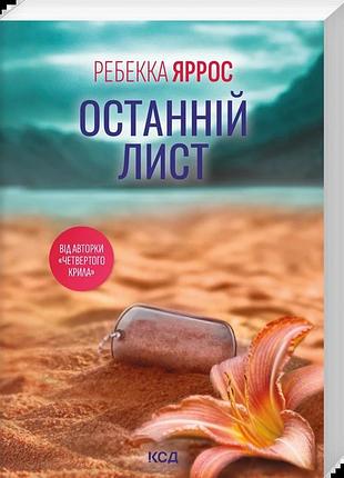 Ребекка яррос - останній лист (pocketbook)